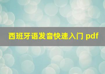 西班牙语发音快速入门 pdf